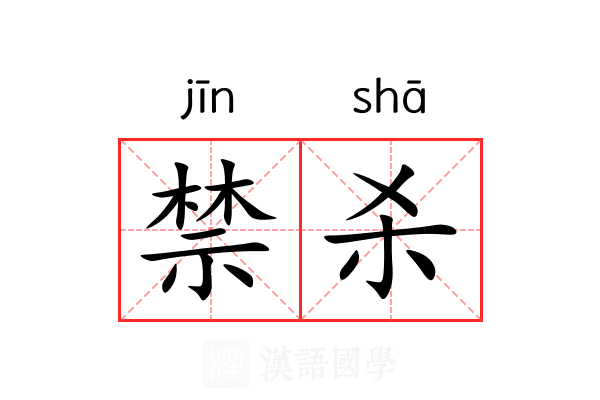禁杀 禁杀