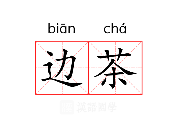 边茶