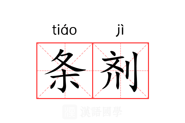 条剂 条剂