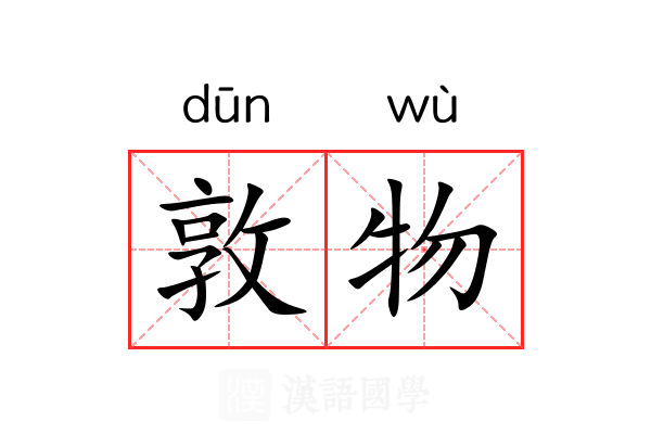 敦物