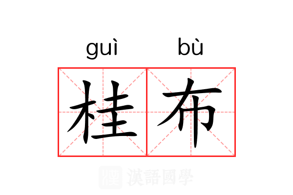 桂布 桂布