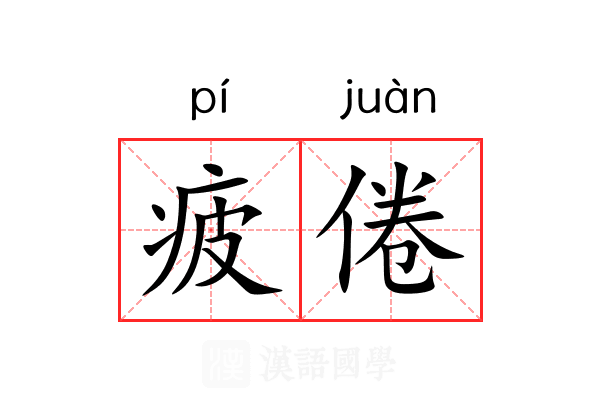疲倦
