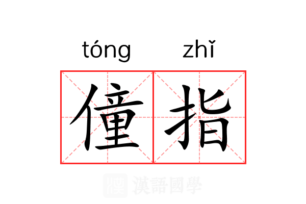 僮指 僮指