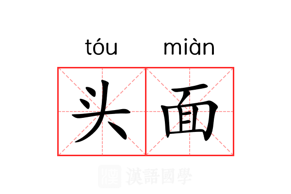 头面 头面