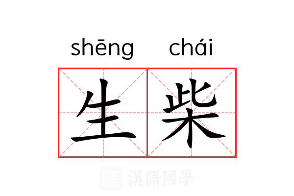 生柴 生柴