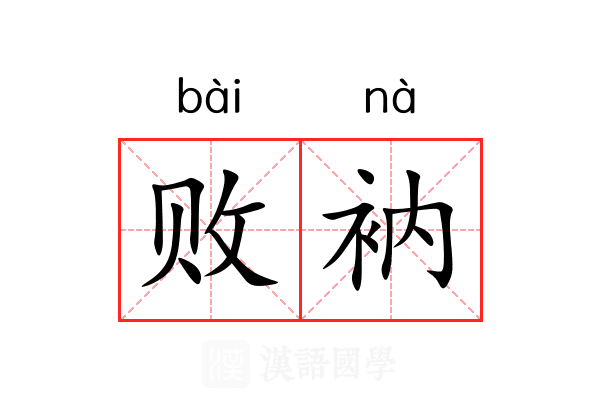 败衲
