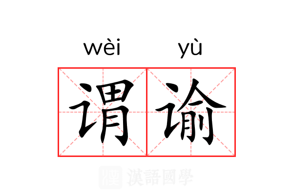 谓谕