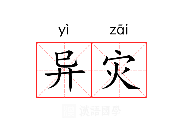 异灾