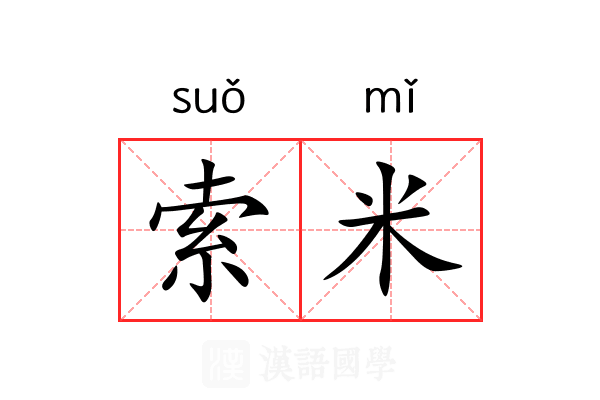 索米