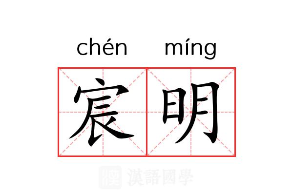 宸明 宸明