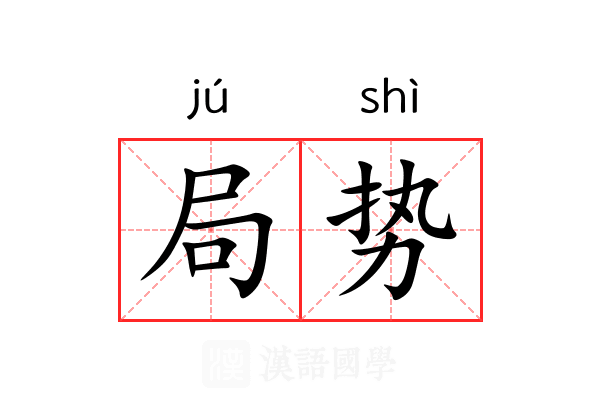 局势