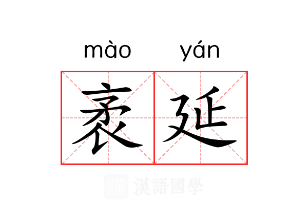 袤延