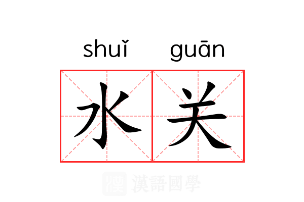 水关 水关