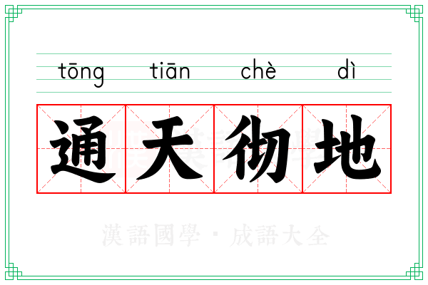 通天彻地 通天彻地