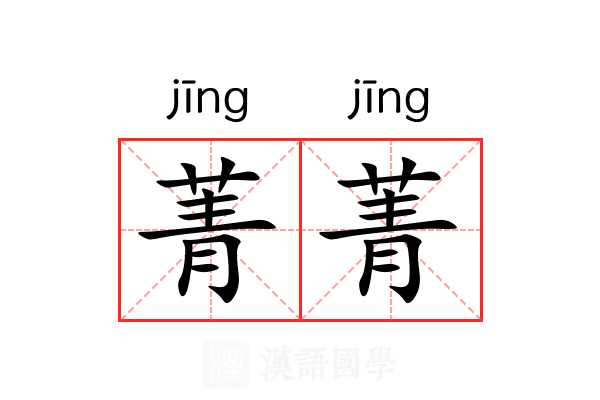 菁菁 菁菁