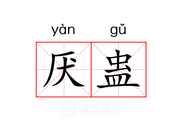 厌蛊