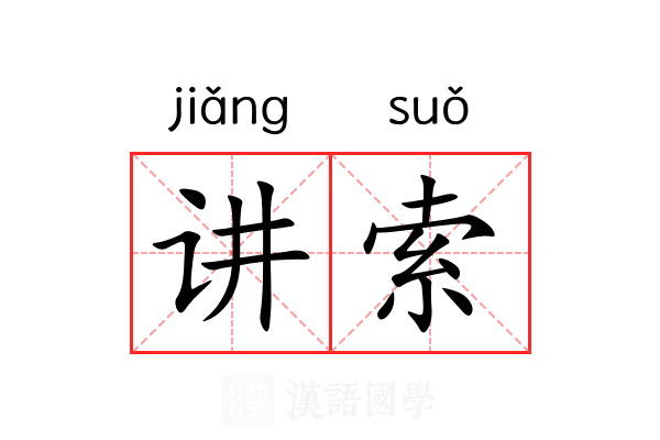 讲索 讲索