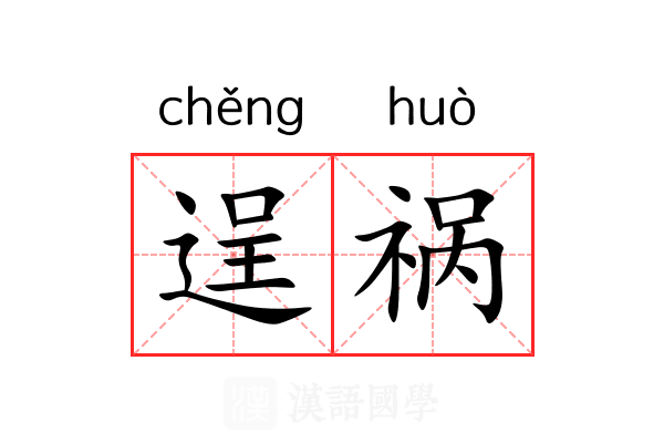 逞祸
