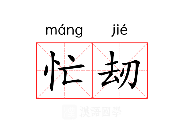 忙刼