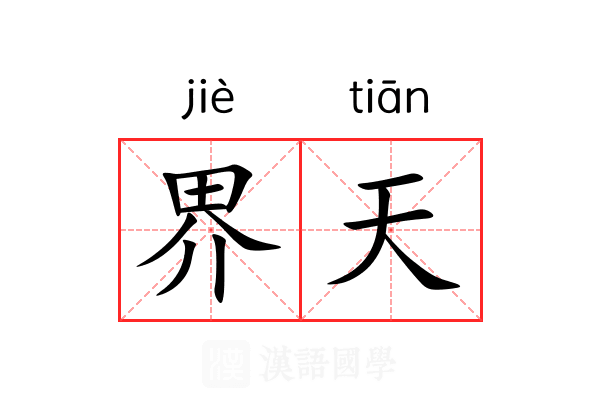 界天 界天