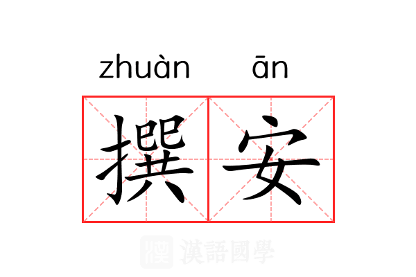 撰安