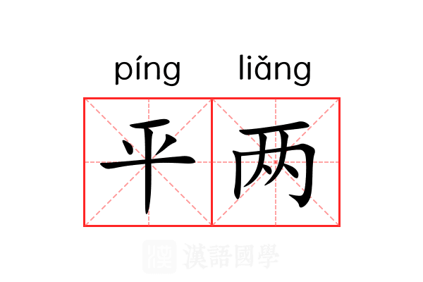 平两 平两