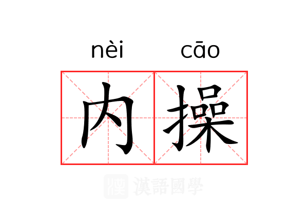 内操 内操
