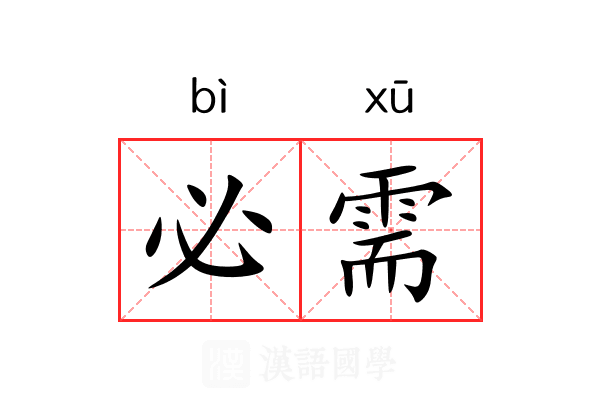 必需