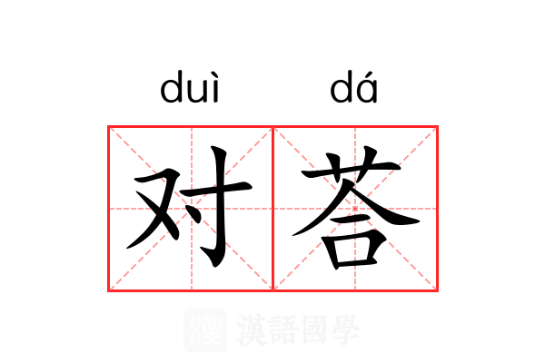 对荅 对荅