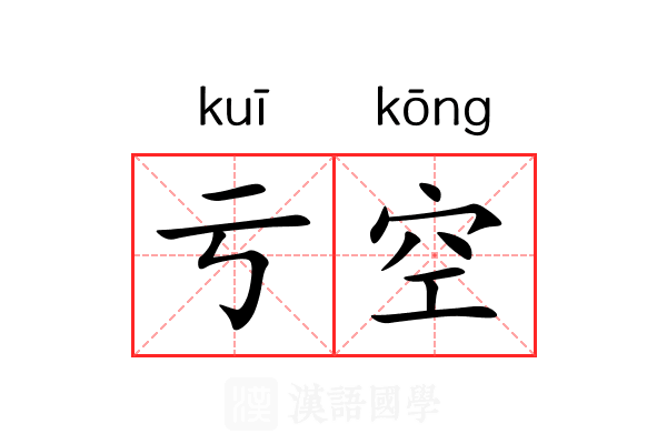 亏空 亏空
