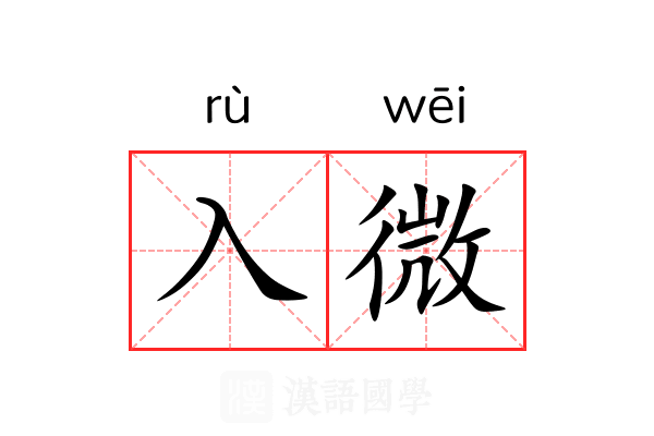 入微