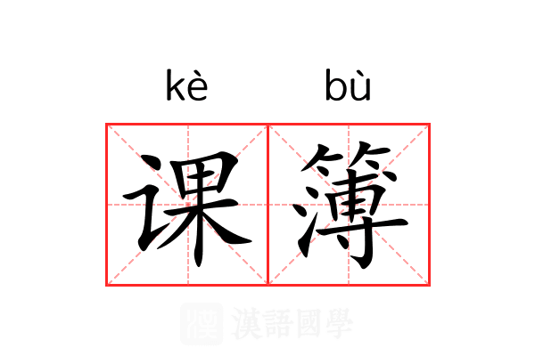 课簿 课簿