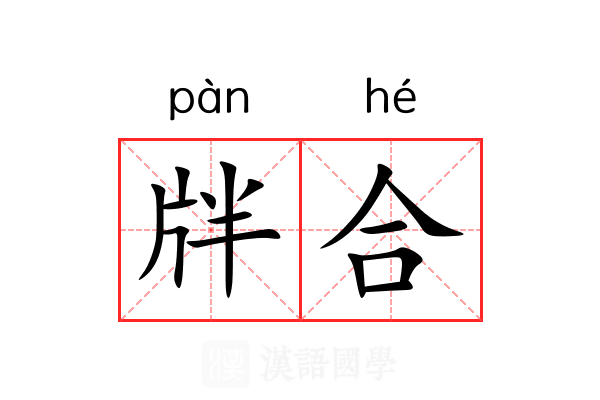 牉合 牉合