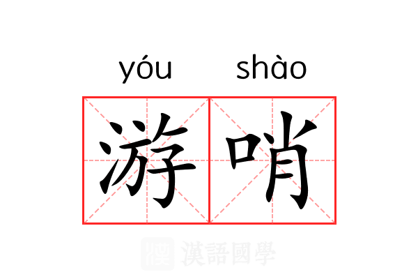游哨 游哨