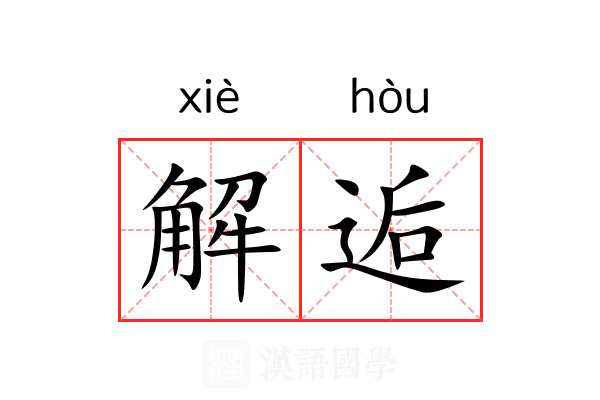 解逅 解逅