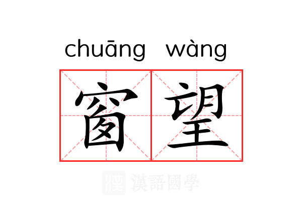 窗望
