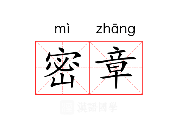 密章 密章