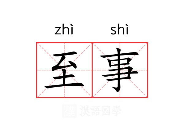 至事