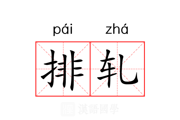排轧 排轧