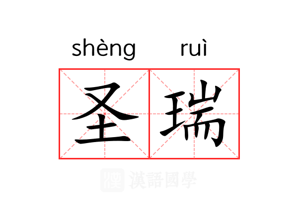 圣瑞 圣瑞