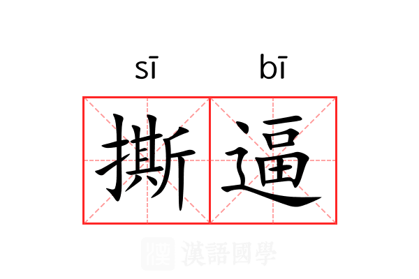 撕逼
