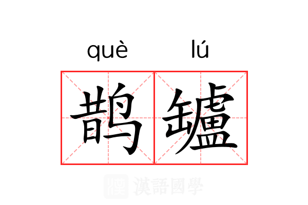 鹊罏