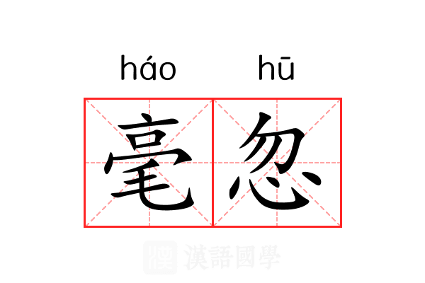 毫忽