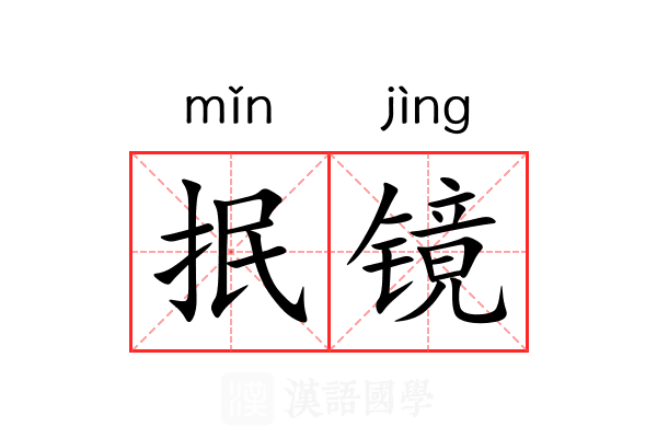 抿镜 抿镜