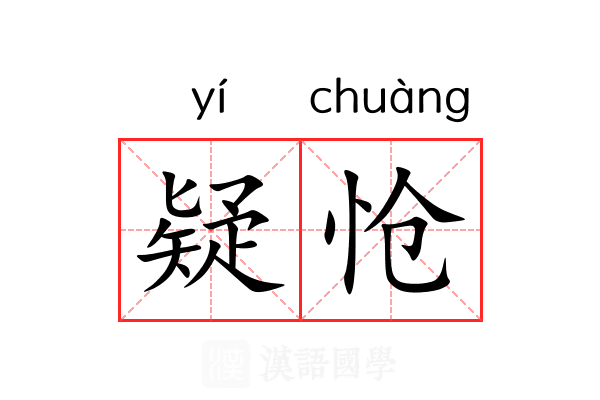 疑怆
