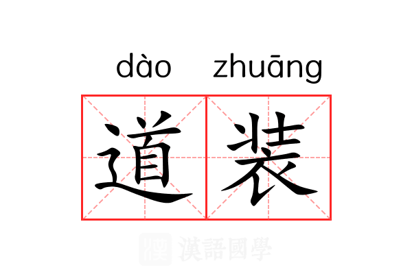 道装 道装