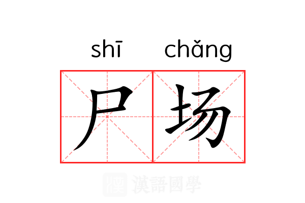 尸场