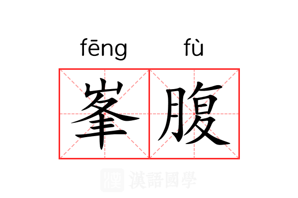 峯腹