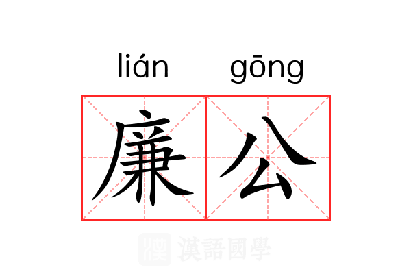 廉公
