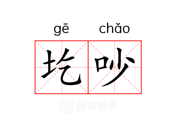 圪吵